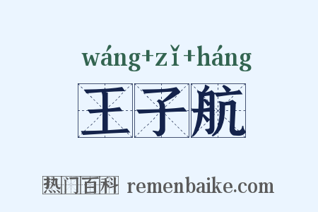 王子航是什么意思的图片